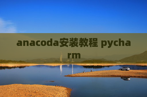 anacoda安装教程 pycharm