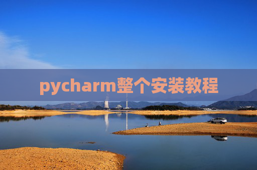 pycharm整个安装教程 pycharm整个安装教程